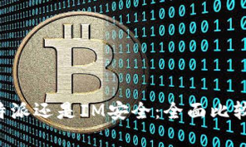 选择B特派还是IM安全：全面比较与分析