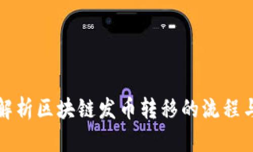全面解析区块链发币转移的流程与技巧