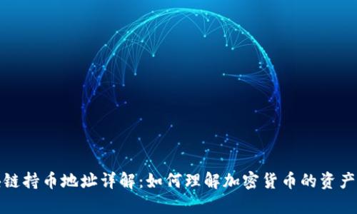 区块链持币地址详解：如何理解加密货币的资产存储