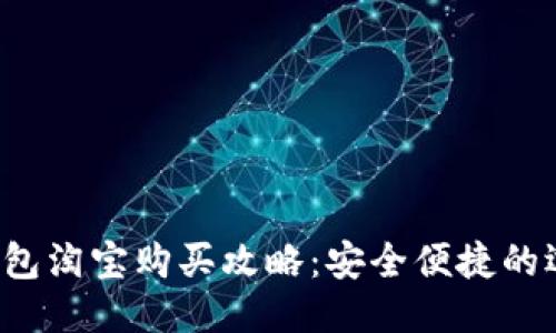 b特派钱包淘宝购买攻略：安全便捷的选购方法