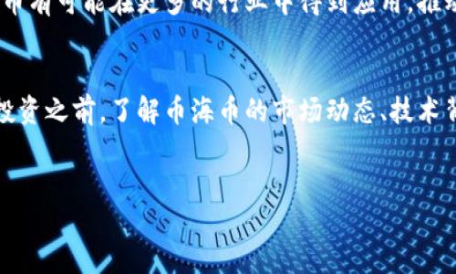 什么是币海币？
币海币是一种基于区块链技术的数字货币，旨在为用户提供安全、高效的交易平台。它利用区块链的去中心化特点，可以在全球范围内快速、低成本地进行交易。币海币的出现是为了满足日益增长的数字货币需求，推动数字资产的流通与应用。

币海币的基础技术
币海币基于区块链技术，区块链是一种分布式账本技术，能够确保数据的透明性和不可篡改性。这种技术使得币海币的交易过程更加安全，用户可以在无需中介的情况下完成交易。这种去中心化的性质也是币海币受到欢迎的重要原因之一。

币海币的用途
币海币可以用于多种用途，包括但不限于在线支付、投资、交易手续费的支付等。用户还可以通过币海币进行资产的转移和交换，这使其在数字经济中具有重要的角色。同时，币海币也可以作为其他数字货币的交易对，提高其流动性。

币海币的优势
币海币具有以下几个显著优势：第一，安全性高，区块链技术确保了交易的数据安全；第二，交易速度快，用户可以实时完成交易；第三，费用低，在交易过程中所需支付的手续费相对传统金融系统要低；第四，隐私性强，用户的隐私信息可以得到有效保护。

币海币的相关问题

问题一：币海币是如何创造的？
币海币的创建过程涉及挖矿和预挖矿两种方式。挖矿是通过计算复杂的数学题来验证交易，从而获得币海币的过程。预挖矿则是在币海币正式发布之前，开发团队会预先生成一定数量的币海币用于推广、激励早期用户等。

问题二：币海币的交易如何安全保障？
币海币的交易安全保障主要通过区块链技术实现。交易信息在每个节点上都有备份，并通过密码学算法加密，确保信息的安全性。此外，币海币平台还会使用多重身份验证、冷钱包存储等措施来进一步保护用户资产安全。

问题三：币海币与其他数字货币的区别是什么？
币海币与其他数字货币的区别主要体现在几个方面：首先，币海币作为一种新兴的数字货币，可能在技术层面上借鉴了其他成功的数字货币，但其具体实现和应用场景可能有所不同；其次，币海币的社区支持和推广策略与其他数字货币可能不同，这影响了其市场接受度。

问题四：币海币的未来发展趋势如何？
币海币的未来发展趋势将受到市场需求、技术进步、政策法规等多重因素的影响。随着区块链技术的不断成熟，币海币有可能在更多的行业中得到应用，推动金融服务的创新。同时，数字货币的法律框架也在逐步完善，这可能为币海币的合规运作提供保障。

问题五：如何投资币海币？
投资币海币的方式多种多样，用户可以通过交易平台进行购买，也可以选择参与币海币的挖矿或其他投资形式。在投资之前，了解币海币的市场动态、技术背景和团队情况是非常重要的。同时，建议用户合理控制风险，避免盲目投资。

币海币, 区块链, 数字货币/guanjianci  
币海币：探索区块链中的新兴数字货币