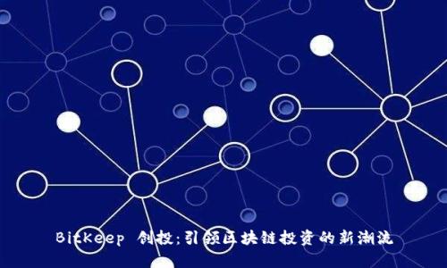 BitKeep 创投：引领区块链投资的新潮流