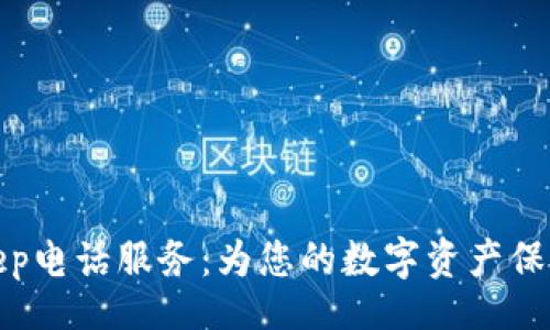 total
BitKeep电话服务：为您的数字资产保驾护航