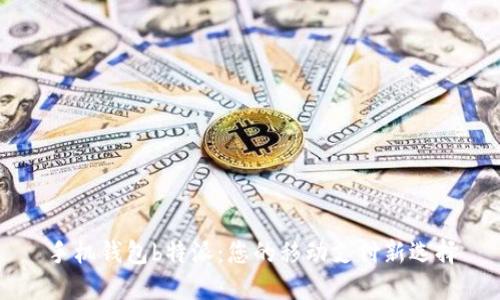 手机钱包b特派：您的移动支付新选择