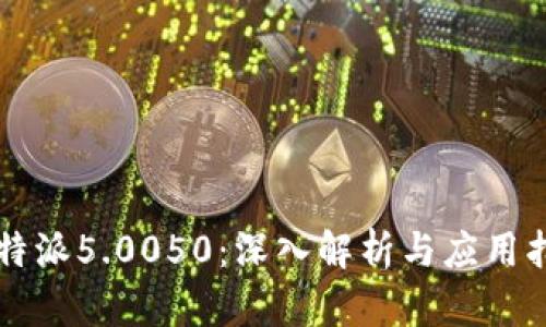 比特派5.0050：深入解析与应用指南