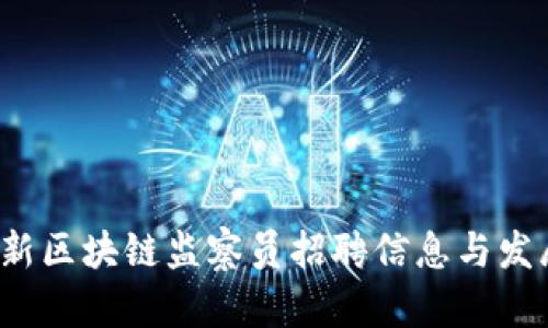 2023年最新区块链监察员招聘信息与发展前景分析