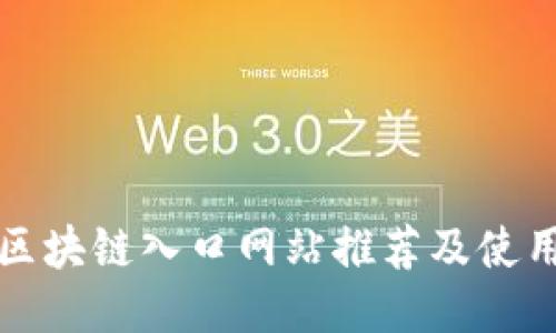 最新区块链入口网站推荐及使用指南