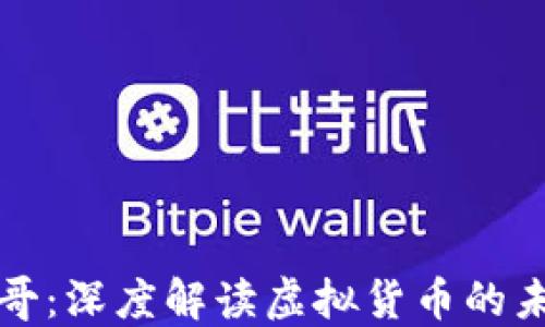 
区块链三哥：深度解读虚拟货币的未来与现状