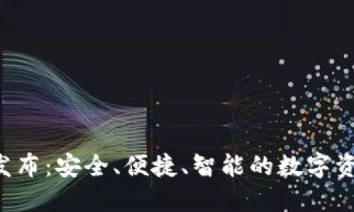 全新B特派钱包发布：安全、便捷、智能的数字资产管理解决方案