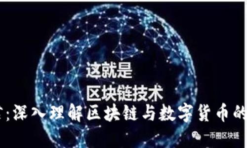 币君：深入理解区块链与数字货币的关系
