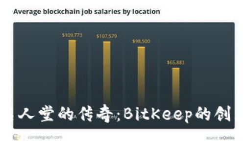 区块链名人堂的传奇：BitKeep的创立与发展