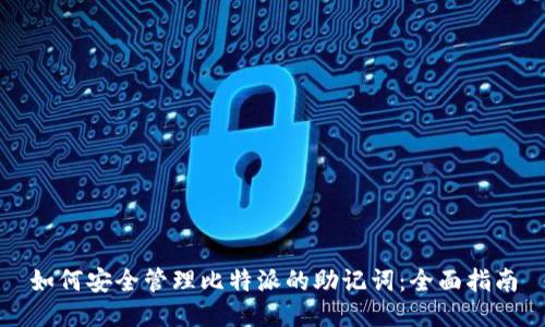 如何安全管理比特派的助记词：全面指南