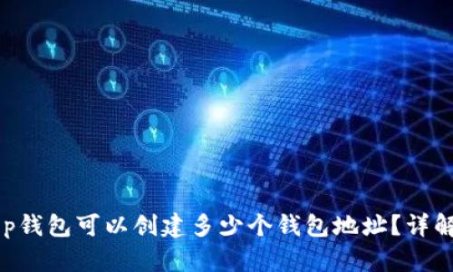 BitKeep钱包可以创建多少个钱包地址？详解与技巧