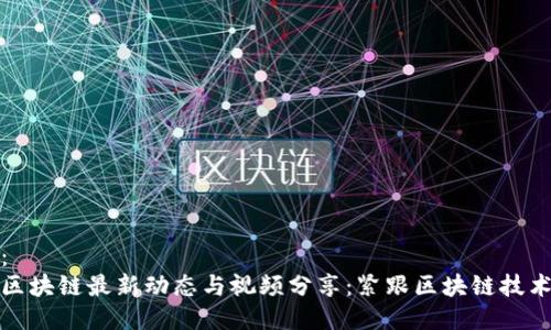 示例：
静海区块链最新动态与视频分享：紧跟区块链技术前沿