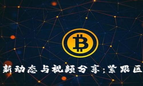 示例：
静海区块链最新动态与视频分享：紧跟区块链技术前沿