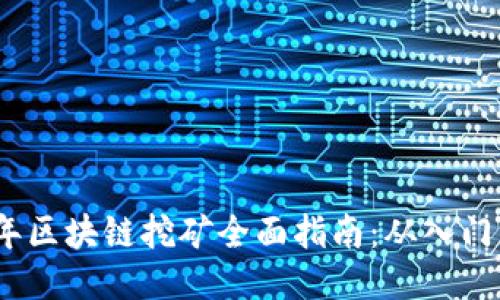 2019年区块链挖矿全面指南：从入门到精通