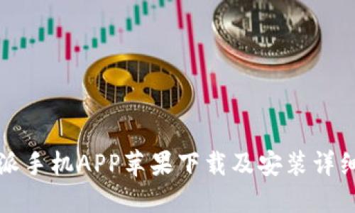比特派手机APP苹果下载及安装详细教程