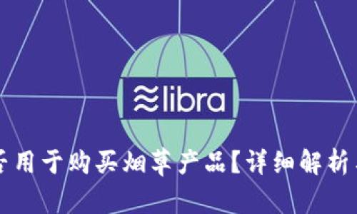 比特派能否用于购买烟草产品？详细解析与使用指南