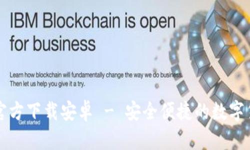 比特派钱包官方下载安卓 - 安全便捷的数字货币管理工具