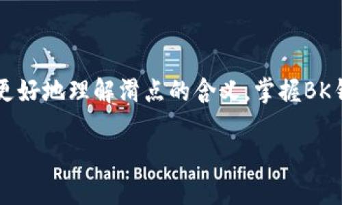   BK钱包如何设置滑点？详细解析与操作指南 / 

 guanjianci BK钱包, 滑点设置, 加密货币交易 /guanjianci 

在加密货币交易中，滑点（Slippage）是一个重要的参数，常常会影响交易的实际价格和交易结果。BK钱包作为一款逐渐受到用户欢迎的数字钱包，提供了灵活的滑点设置功能。那么，BK钱包如何设置滑点呢？本文将详细探讨这一主题，并结合相关问题进行深入分析。

滑点的概念及其重要性

在谈论BK钱包如何设置滑点之前，我们首先需要了解滑点的概念。滑点指的是在交易执行时，实际成交价与预期成交价之间的差额。这种现象在加密货币市场中常常发生，尤其是在市场价格波动较大的情况下。

滑点的影响可以是正面的，也可以是负面的。例如，如果你希望以某个价格买入一只代币，但由于市场波动价格上涨了，你实际成交的价格比预期的高，这就属于负滑点。反之，若成交价低于预期，则属于正滑点。

滑点的设置对于交易者而言非常重要，因为它可以帮助交易者控制自身交易的风险。如果设置的滑点过低，可能导致交易无法执行；如果设置过高，可能会影响交易成本。因此，了解如何在BK钱包中设置滑点，对于每位用户来说都是必要的。

BK钱包滑点设置的步骤

在BK钱包中设置滑点并不是一件复杂的事情，以下是具体的步骤：

strong第一步：/strong打开BK钱包并登录到你的账户。确保你的钱包已经成功连接到合适的交易市场。

strong第二步：/strong找到“交易设置”或类似的选项，进入交易相关的设置页面。在这里，你会看到“滑点设置”选项。

strong第三步：/strong输入你希望设置的滑点百分比。通常，稳定的交易者会选择较小的滑点设置，如0.5%到2%。不过，对于波动性更大的代币，可能需要设置更高的滑点，以确保订单能够顺利执行。

strong第四步：/strong确认设置并开始进行交易。在提交订单之前，务必再次检查滑点设置是否符合你的交易策略。

如何选择适合的滑点百分比

选择合适的滑点百分比是交易成功的关键之一。以下是一些建议和考量因素：

strong1. 交易的代币类型：/strong不同的加密货币市场表现出不同程度的波动性。在交易波动性较大的加密货币时，可能需要设置更高的滑点，以确保交易顺利成交。

strong2. 个人的风险承受能力：/strong在设置滑点时，你需要考虑自己的风险承受能力。高滑点可能意味着更高的交易成本，因此需谨慎选择。

strong3. 市场流动性：/strong在流动性较低的市场中，滑点往往会更大，因此需要适当提高你的滑点设置以确保交易能够成功。

常见问题解答

问题1：BK钱包的滑点设置有什么限制吗？

BK钱包在滑点设置方面并没有严格的限制，用户可以根据自己的需要进行调整。不过，建议用户在设置滑点时保持在合理的范围内，以免影响交易的成功率。通常情况下，建议的滑点范围在0.5%到5%之间，具体取决于市场的波动情况。

问题2：滑点过高会导致什么问题？

滑点设置过高的确可能带来一些问题。首先，可能会导致不必要的交易成本，因为成交价格比预期价格高出很多。其次，过高的滑点可能会导致不利的交易结果，例如，在加密市场大幅波动的情况下，可能会使得交易的结果与你的初衷大相径庭。因此，建议始终根据市场情况合理设置滑点。

问题3：如何判断市场是否适合提高滑点设置？

判断市场是否适合提高滑点设置，主要看市场的流动性和波动性。如果市场价格波动较大或流动性不足，那么提高滑点可能会必要。可以通过查看市场24小时的交易量、价格波动的幅度等数据来帮助判断。在选择滑点设置时，可以参考这些市场数据进行更加理性的决策。

问题4：在BK钱包中，滑点设置会影响成交速度吗？

滑点设置与成交速度有一定的关系。如果你设置的滑点过低，可能会导致你的交易在成交时未能满足条件而未被执行。相反，如果滑点设置过高，可能会加快成交速度，但也伴随着潜在的损失。因此，找到一个合理的平衡点是非常重要的，这样才能既能保证交易的顺利进行，又不会过多损害你的利益。

问题5：如何通过BK钱包减少滑点的影响？

减少滑点影响的方法主要包括选择流动性较高的交易对、滑点设置、选择合适的成交时机等。用户可以选择在市场相对稳定的时间段进行交易，并设置合理的滑点比例。此外，可以通过采用限价单交易，甚至是分批次交易等方式来降低滑点的影响。通过这些方式，可以在一定程度上保护自己的资金安全。

结论

在BK钱包中设置滑点是一项重要的操作，它不仅关系到交易的成功与否，也直接影响到交易的成本。希望通过本文的介绍，能够帮助您更好地理解滑点的含义，掌握BK钱包中滑点设置的技巧，并在实际操作中提高您的交易效率和收益。

在复杂的加密市场中，保持冷静，合理分析并设置滑点，将有助于您在这个充满机遇和挑战的领域中取得成功。