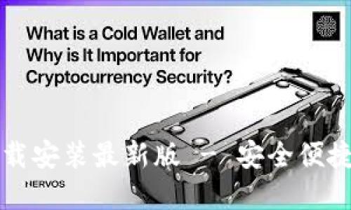 比特派钱包电脑版下载安装最新版 - 安全便捷的数字货币管理工具