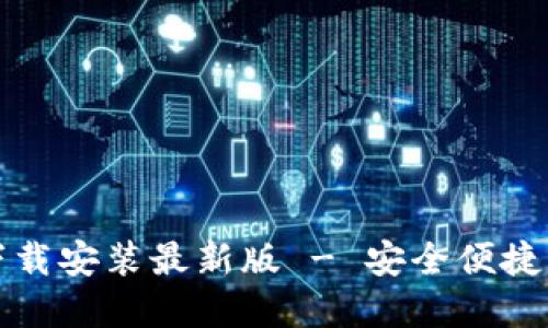 比特派钱包电脑版下载安装最新版 - 安全便捷的数字货币管理工具