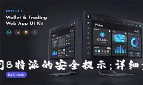 如何关闭B特派的安全提示：详细步骤指南