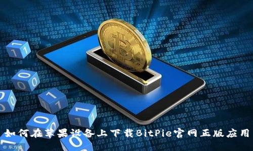 如何在苹果设备上下载BitPie官网正版应用