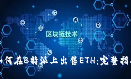 如何在B特派上出售ETH：完整指南
