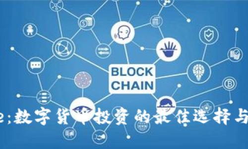 BitP One：数字货币投资的最佳选择与操作指南