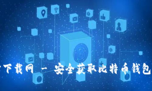 比特派官方下载网 - 安全获取比特币钱包的最佳途径