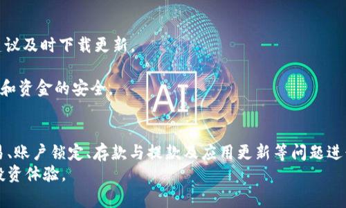   如何安装BitP下载的iOS苹果版应用？详细步骤和注意事项 / 
 guanjianci BitP, iOS, 下载 /guanjianci 

引言
随着区块链技术的发展，加密货币逐渐走入大众视野，BitP作为一个流行的加密交易平台，受到了越来越多投资者的青睐。在iOS设备上安装BitP的苹果版应用程序虽然并不复杂，但对于一些用户来说，尤其是初次接触这一领域的用户而言，了解安装的详细步骤和注意事项非常重要。本文将分步骤详述如何从官网下载并安装BitP苹果版应用程序，同时也会解答一些与安装相关的常见问题。

一、访问BitP官方网站
首先，打开你的iOS设备，确保已连接网络。使用Safari或其他浏览器在地址栏中输入BitP官方网站的URL并访问。确保你访问的是官方的、受信任的网站，以防下载到恶意软件。
在官网主页，通常会有“下载”或“应用程序”选项，寻找相关链接。点击后，你可能会看到适用于不同操作系统的版本，选择iOS版本以确保你下载的是正确的安装包。

二、下载BitP的iOS安装包
在BitP的下载页面，选择iOS设备后，系统可能会提供App Store的链接。点击该链接后，系统会自动跳转到App Store应用页面。若未能自动跳转，你可以手动打开App Store，搜索“BitP”。
在搜索结果中找到BitP的官方应用，点击“获取”按钮进行下载。随着下载和安装的进行，等待一段时间，具体时间取决于你的网络情况和设备性能。

三、安装BitP苹果版应用
下载完成后，应用会自动安装在你的iOS设备上。根据你的设备设置，系统可能会要求你输入Apple ID的密码或使用指纹/面容识别进行确认。
安装完成后，返回主屏幕，你会看到BitP的应用图标。点击打开应用程序，系统可能会要求你进行一些基本的设置，或登录已有账户。

四、注册与首次使用BitP
如果你是新用户，第一次打开应用后，屏幕上会出现注册页面。按照页面提示，输入必要的个人信息，设置账户安全信息。同时，请根据提示完成身份验证，以增强账户的安全性。
注册成功后，系统将引导你进入BitP的交易首页。在这里，你可以浏览市场动态、进行交易操作等。建议在首次使用前，仔细阅读官方提供的用户指南或者帮助文档，以更好地理解应用的功能和使用方法。

五、注意事项
在安装和使用BitP过程中，有几个注意事项需要关注：
ul
    li确保下载的应用版本为官方版本，以保障操作安全。/li
    li使用强密码，并定期更换，以保护个人账户信息。/li
    li注意防范网络钓鱼和诈骗信息，谨慎处理不明链接和信息。/li
    li定期备份数据，以防丢失。/li
    li在交易前了解市场风险，合理投资。/li
/ul

常见问题解答

1. BitP的安全性如何？
BitP作为一个加密交易平台，安全性是其运营的重要一环。平台采用多种安全措施来保护用户的信息和资金。首先，BitP使用高端加密技术来确保用户数据的安全。这包括SSL加密技术，它能够有效防止数据在传输过程中被窃取。
其次，BitP还会定期进行系统的安全审计，由专业的安全团队进行漏洞扫描和测试，以查找潜在的安全风险，并及时修复。此外，用户也被鼓励使用双重身份验证（2FA）功能，这样即使密码被泄露，也能有效保护账户安全。
最后，虽然BitP具备多重安全防护机制，但用户自身的安全意识同样重要。例如，不应在公共网络下输入敏感信息，定期更换密码，并保持账户信息的私密性。

2. 在应用中如何进行资产交易？
在BitP应用中进行资产交易的流程相对简单，用户只需按照以下步骤操作。首先，打开应用，登录你的账户。如果你是新用户，需要首先完成注册及身份验证。
登录后，进入市场页面，这里会展示所有可供交易的加密货币以及其实时价格。点击你想要交易的资产，系统将带你进入交易页面。根据提示填写交易数量及相关信息，选择买入或卖出，并确认交易细节后，提交订单。
需要注意的是，BitP会显示每笔交易的交易费用，用户在进行交易时需查看这些信息，了解相关费用。此外，建议在交易前充分研究市场趋势，合理判断买入或卖出的时机，以规避风险。

3. 如何处理账户被锁定的情况？
账户被锁定通常是由于多次输入错误密码或系统监测到可疑活动导致的。如果你的BitP账户被锁定，首先要保持冷静，并仔细阅读系统给出的解锁提示。
一般情况下，用户可以通过点击“找回密码”或者“账户解锁”选项，按照系统提示完成相关验证。通常，这可能涉及到通过电子邮件或手机验证码进行身份确认。
如果常见的自助服务无法解锁账户，则需要联系BitP的客户支持团队，系统会提供相关的支持渠道和联系方式。提交请求时，请提供详细信息，包括用户ID、账户注册的邮箱等，以便支持团队更快速地跟进解决问题。

4. 如何进行安全存款与提款？
存款与提款是BitP用户最关心的问题。首先，在应用中找到“钱包”选项进入存款页面。你可以按照提示选择你希望存入的加密货币，并查看该货币的存款地址。在进行存款前，一定要检查地址是否准确。
在提款时，用户需谨慎。提款功能一般需要进行身份验证，确保是账户持有者本人在进行操作。在提款页面，选择你希望提取的金额以及提取地址，确认信息无误后提交请求。
提款通常会涉及手续费，具体收费标准可参考平台的有关信息。建议用户在进行大额提款时，分批进行，以降低潜在损失风险。

5. 应用更新及版本问题如何解决？
实事求是地说，保持应用更新是非常重要的，因为新版本不仅可以提供新功能，还常常包含针对安全问题的修复。用户可以在App Store中查看更新情况，若有新版本可用，建议及时下载更新。
在更新过程中，用户需要确保设备有足够的存储空间，并保持稳定的网络连接。更新提升可能对应用的性能和安全性产生积极影响，从而提高用户体验。
如果用户在更新后遇到使用问题，可以尝试卸载再重新安装应用，或联系BitP支持团队获取帮助。保持应用更新与维护良好，不仅是为了功能使用的流畅，也有助于用户帐户和资金的安全。

总结
本文详细介绍了如何从BitP官网下载并安装苹果版应用的步骤，包括访问官方网站、下载应用、安装及注册使用等过程。同时，针对用户在实际使用中可能遇到的安全性、交易、账户锁定、存款与提款及应用更新等问题进行了详细解答。
希望本文能够帮助到有意愿使用BitP的用户，使他们在交易过程中更加顺畅与安全。同时，也希望用户在使用时保持谨慎，不断学习，合理操作，以最小化风险并获得最佳的投资体验。