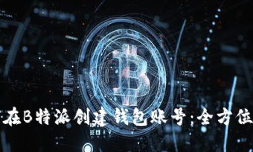 如何在B特派创建钱包账号：全方位指南