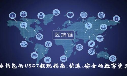 比特派钱包的USDT提现指南：快速、安全的数字资产管理