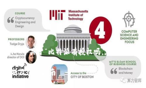 在这里，我将为您提供一个关于“比特派有授权吗，怎么弄”的、关键词及详细内容。

比特派的授权情况解析及使用指南