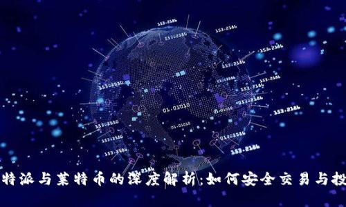 比特派与莱特币的深度解析：如何安全交易与投资