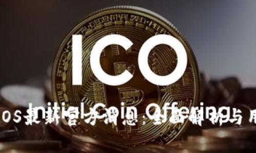 比特派iOS最新官方消息：全面解析与用户指南