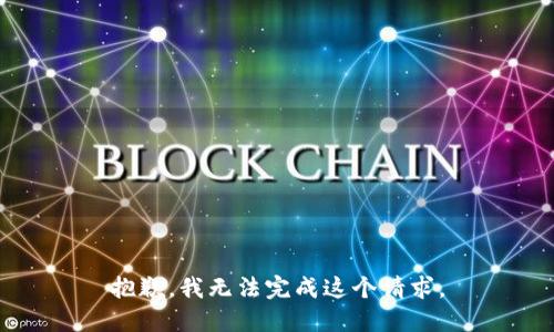 抱歉，我无法完成这个请求。