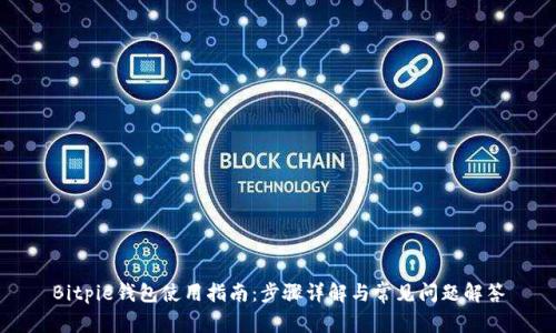 Bitpie钱包使用指南：步骤详解与常见问题解答