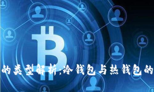 BitP钱包的类型解析：冷钱包与热钱包的全面比较