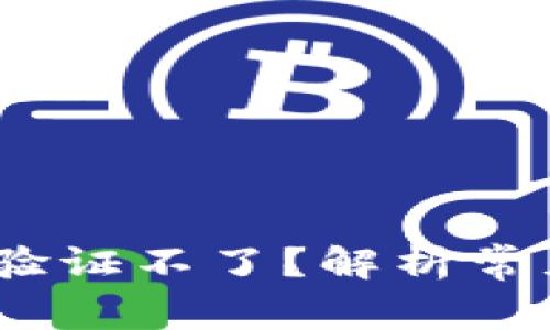 为什么B特派KYC验证不了？解析常见问题与解决方案