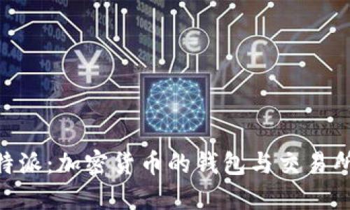 Jaxx和B特派：加密货币的钱包与交易所选择指南