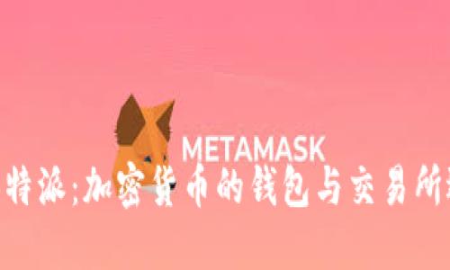 Jaxx和B特派：加密货币的钱包与交易所选择指南