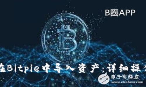 如何在Bitpie中导入资产：详细操作指南
