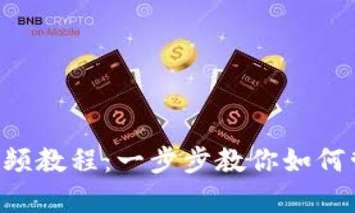 Bitkeep钱包使用视频教程：一步步教你如何管理和交易数字资产