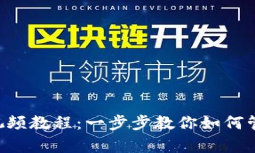 Bitkeep钱包使用视频教程：一步步教你如何管理和交易数字资产