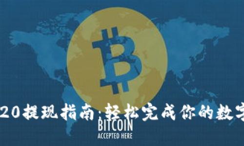 b特派ERC20提现指南：轻松完成你的数字资产管理