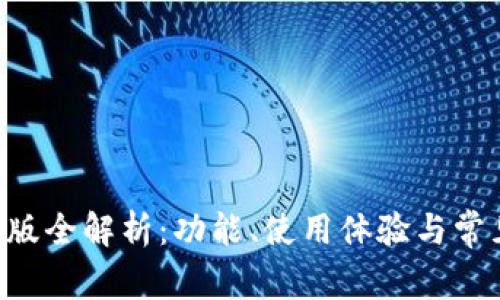 BitKeep旧版全解析：功能、使用体验与常见问题详解