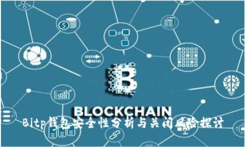 Bitp钱包安全性分析与关闭风险探讨