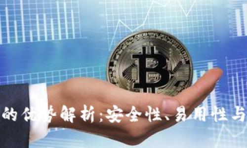 BitP钱包的优势解析：安全性、易用性与多功能性